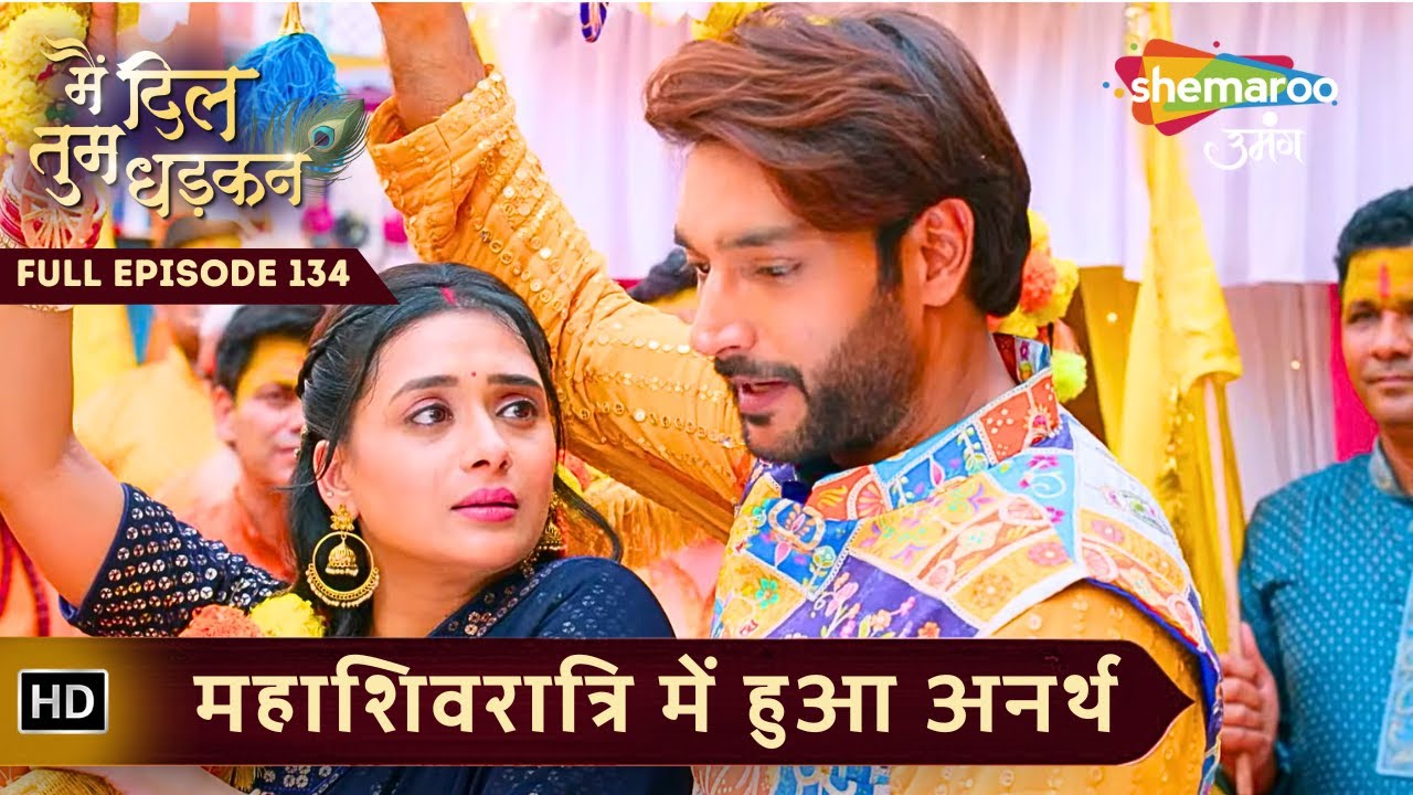 Main Dil Tum Dhadkan | Today's Episode 134 | महाशिवरात्रि में हुआ अनर्थ | Shemaroo Umang
