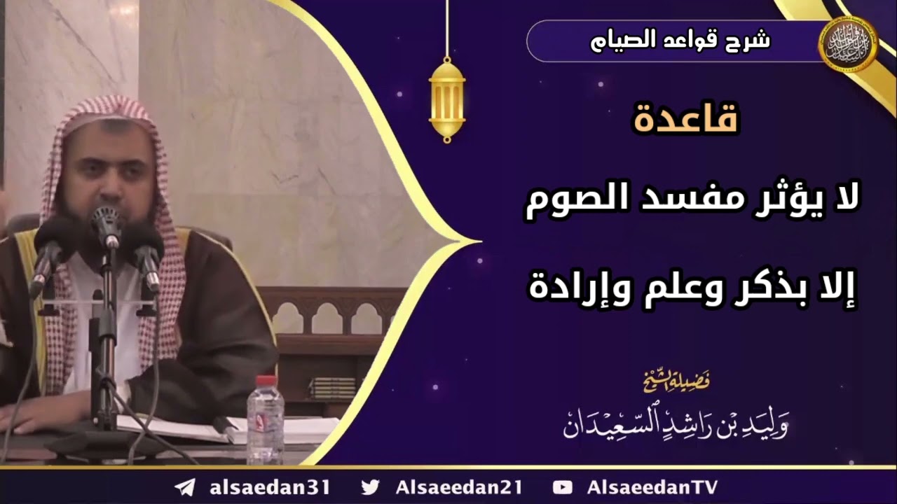 قاعدة: (لا يؤثر مفسد الصوم إلا بذكر، وعلم، وإرادة)
