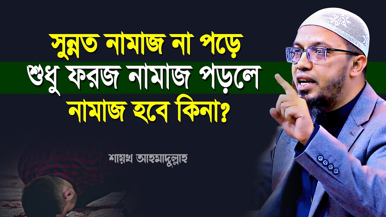 সুন্নত নামাজ না পড়ে শুধু ফরজ পড়লে নামাজ হবে কিনা ? শায়খ আহমাদুল্লাহ | shaikh ahmadullah