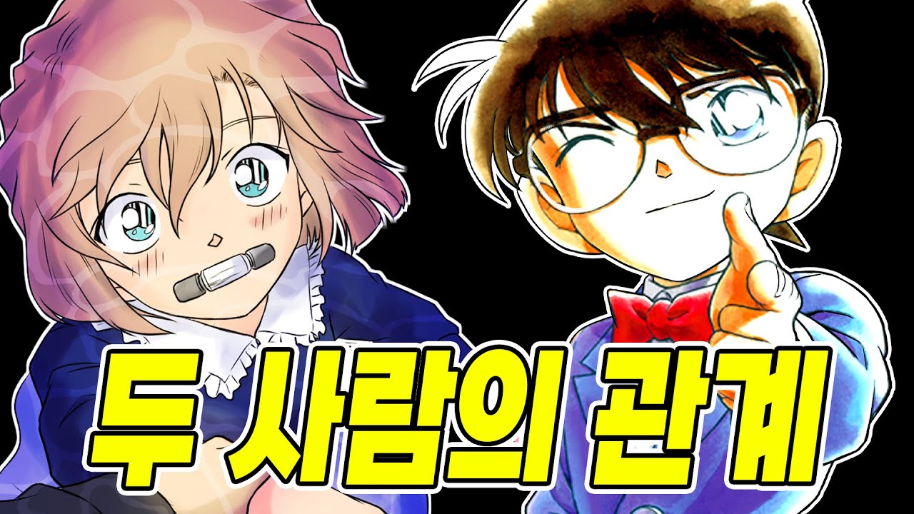명탐정 코난] 하이바라와 코난의 관계와 흑철의 어영에서 하이바라 행동 고찰해보기