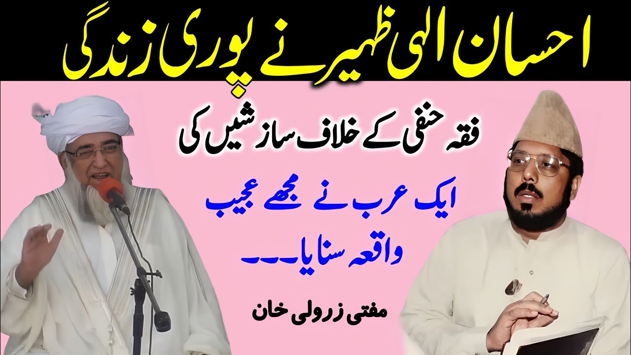 Ehsan Ilahi Zaheer pori Zindagi Fiqah Hanfi ke Khilaf Sazish Karne ka Waqia | Mufti Zarwali Khan