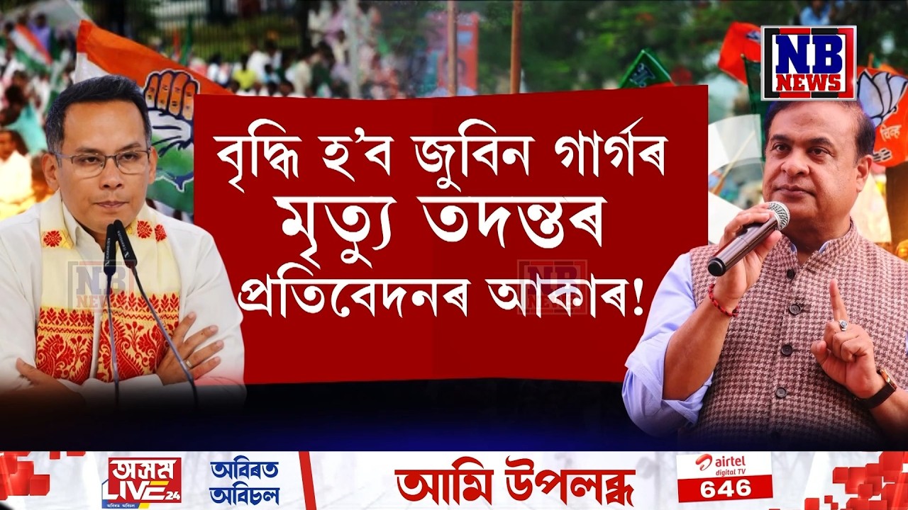 বৃদ্ধি হ’ব পাৰে জুবিন গাৰ্গৰ ঘটনাৰ তদন্ত আৰু গৌৰৱ গগৈৰ পাকিস্তান লিংকৰ প্ৰতিবেদনৰ আকাৰ।