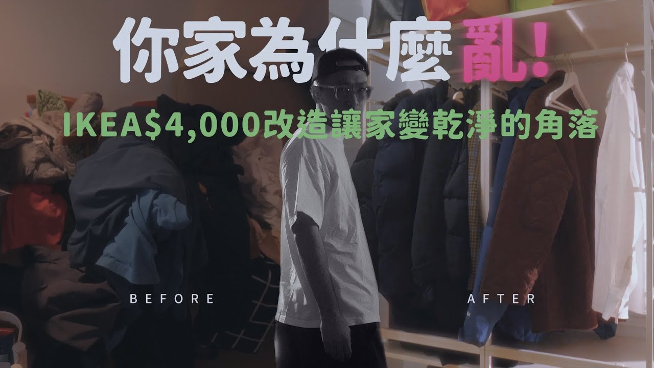 你家為什麼總是亂？裝潢最容易忽略的空間｜我花了$4,000 IKEA JONAXEL污衣區改造