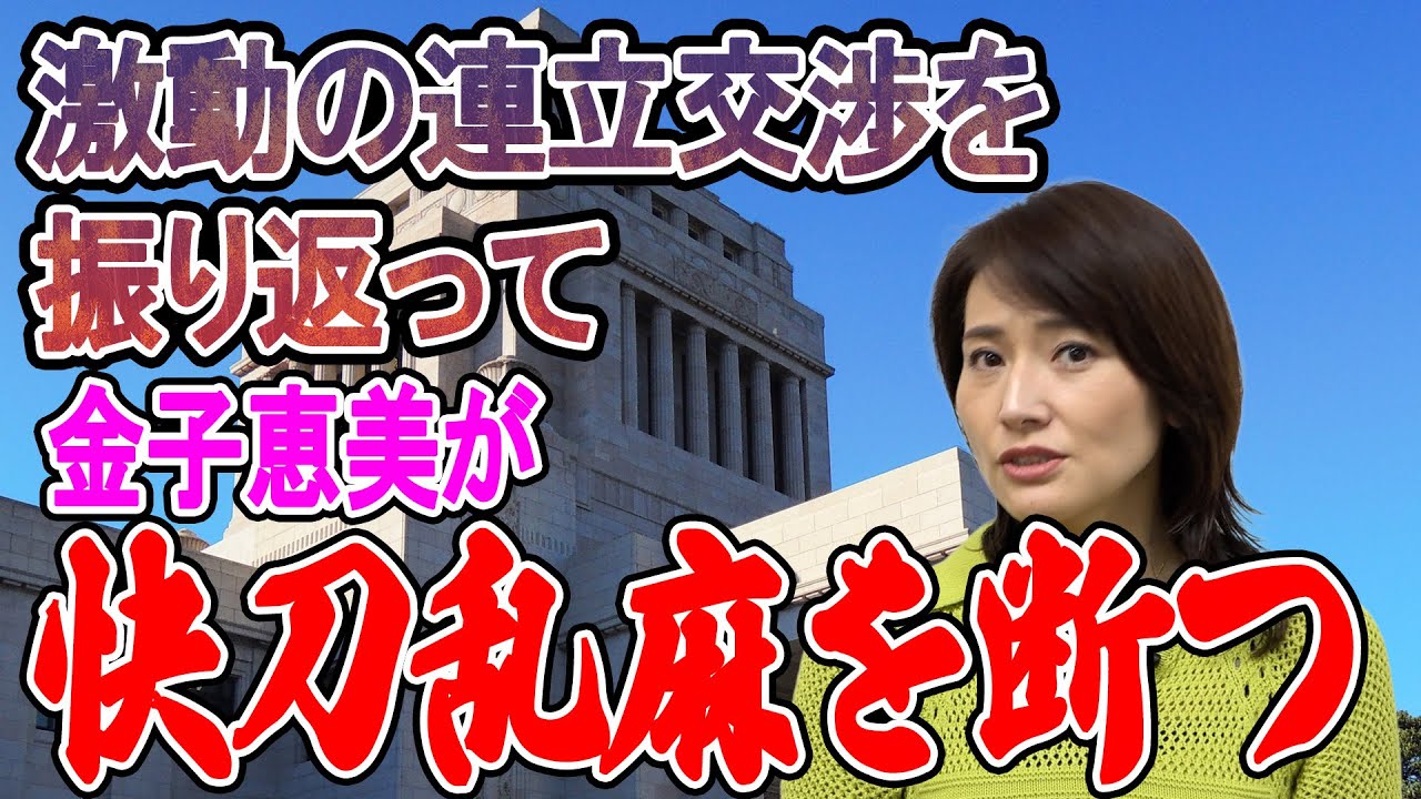 金子恵美が激動の連立交渉を振り返る！