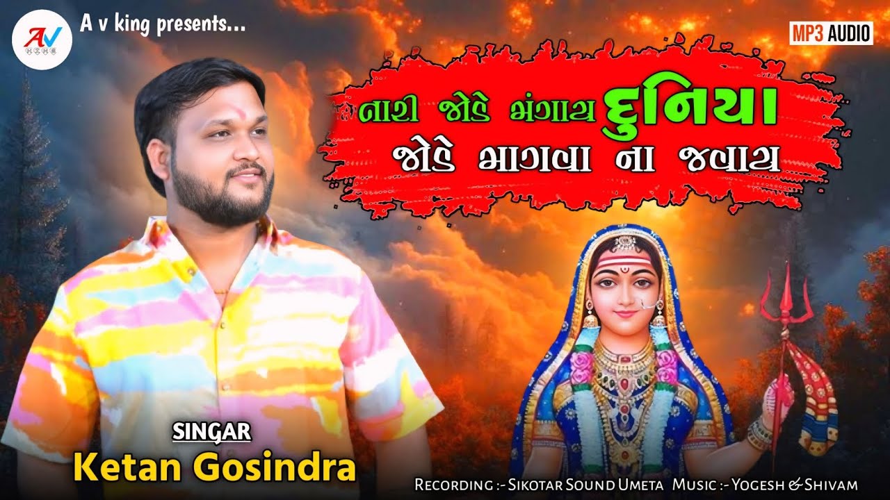 Khodiyar Mani Regadi | તારી જોડે મંગાય દુનિયા જોડે માગવા ના જવાય | ખોડિયાર માની રેગડી | Ketan Rabari
