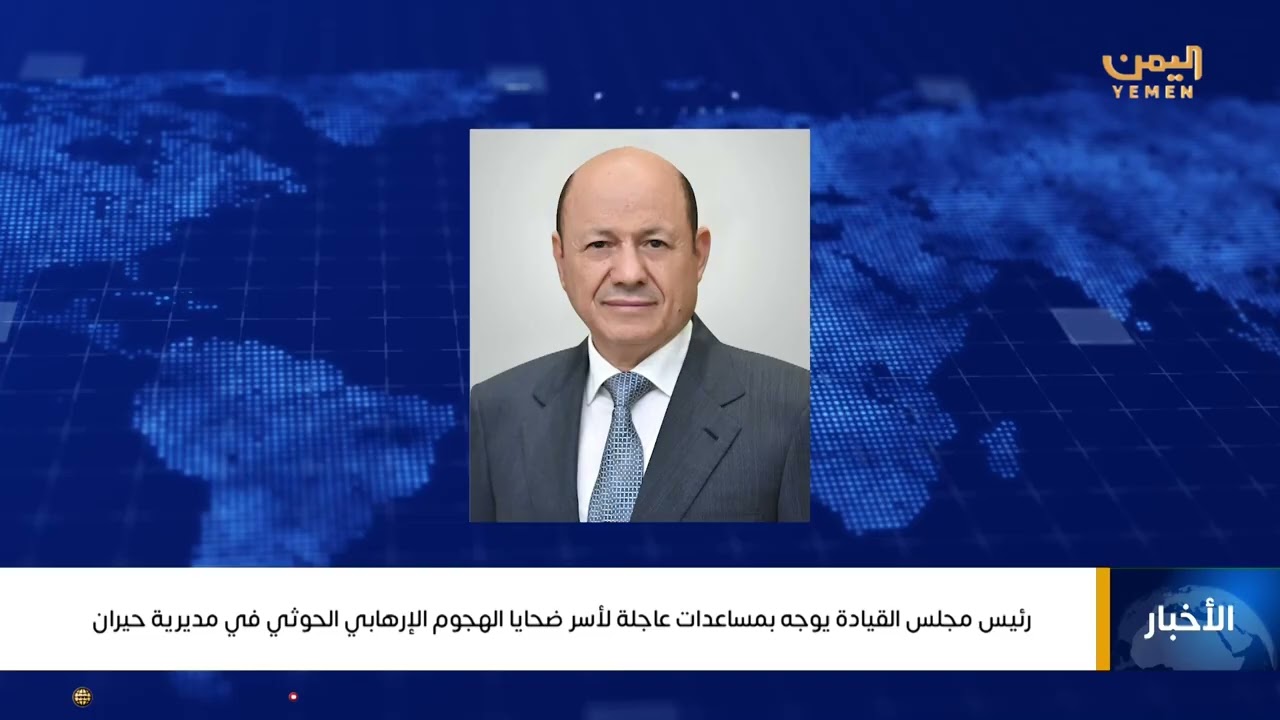 رئيس مجلس القيادة يوجه بمساعدات عاجلة لأسر ضحايا الهجوم الإرهابي الحوثي في مديرية حيران