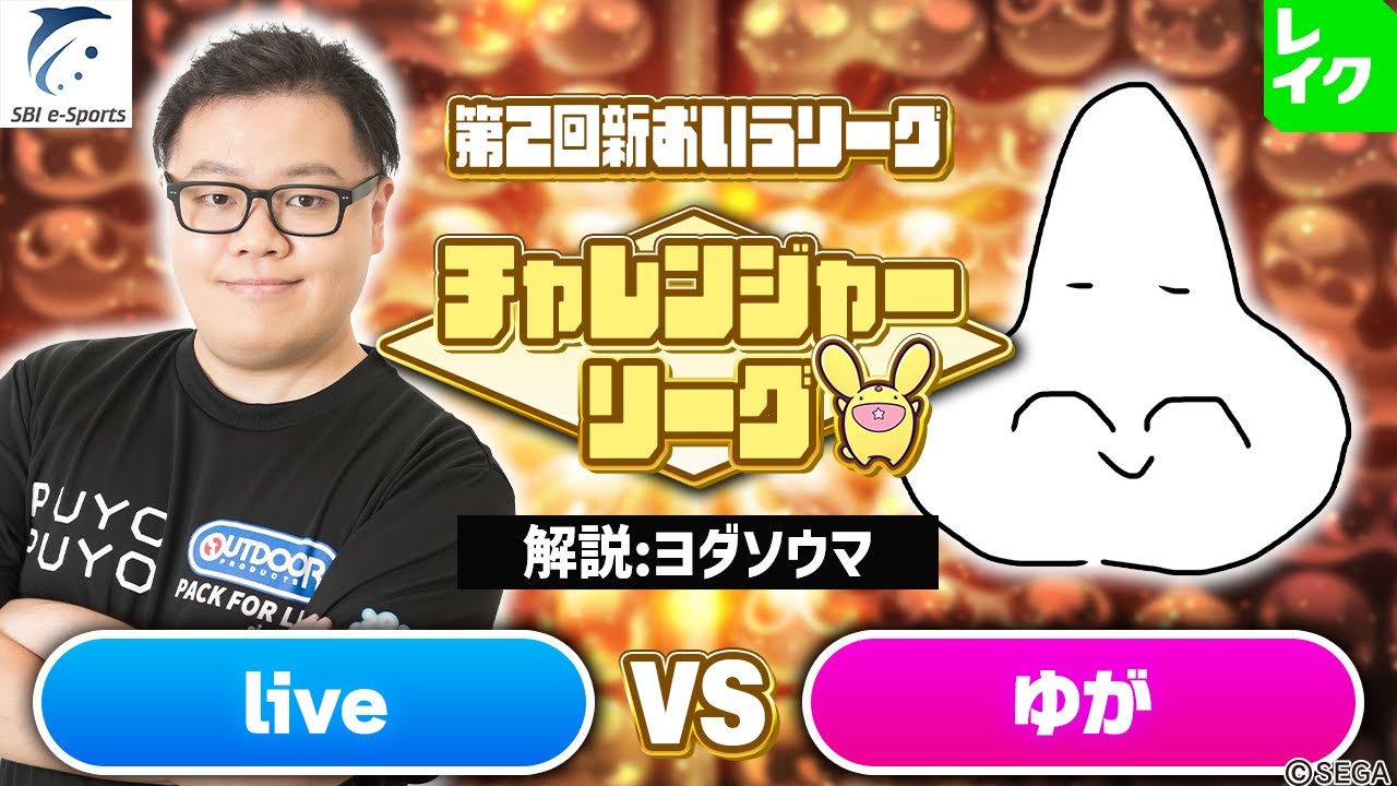 【チャレンジャー・1ブロック】live vs ゆが 30先(解説：ヨダソウマ)【第2回新おいうリーグ】#ぷよぷよ #ぷよぷよeスポーツ