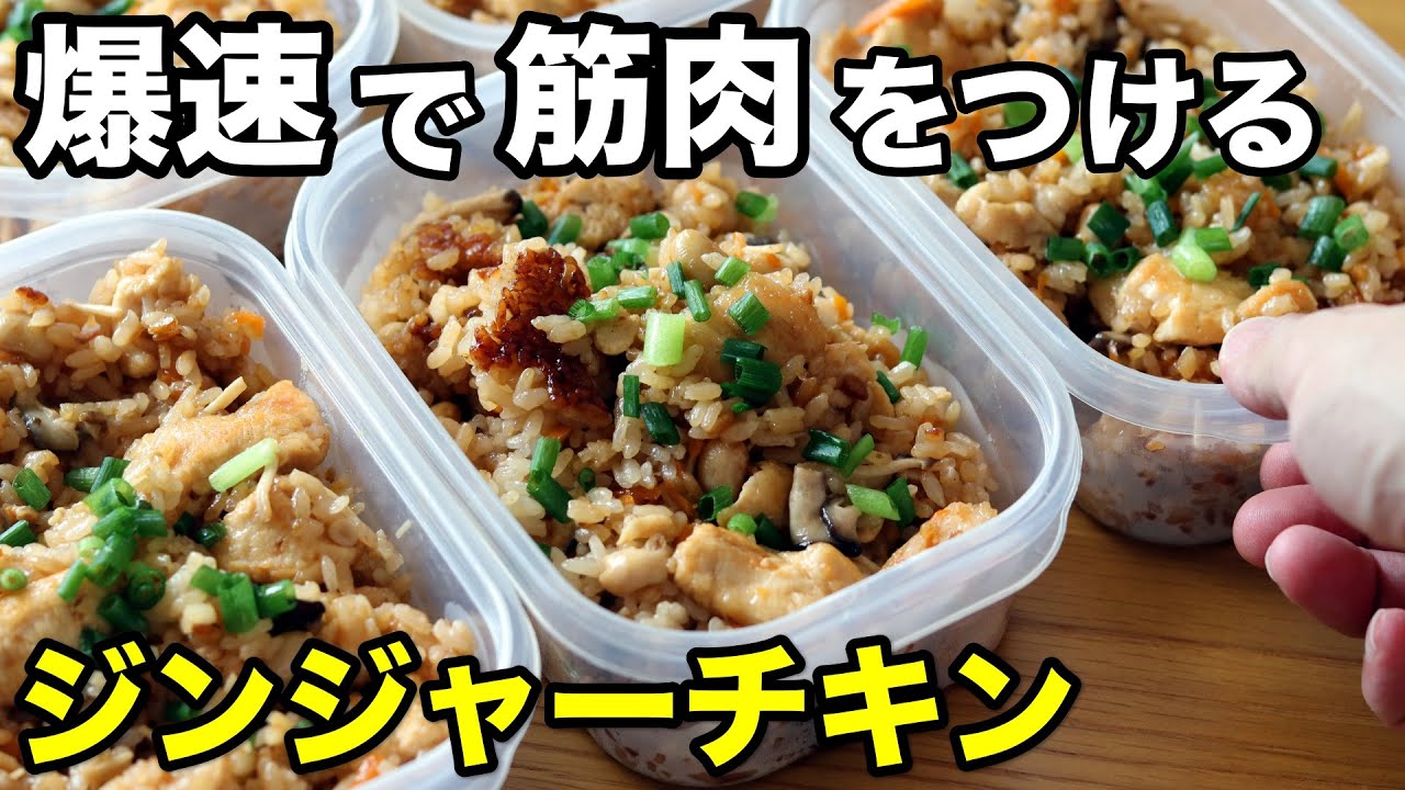 【作りおき】ガッツリ食べて筋肉増量！鶏胸肉のジンジャーチキン弁当5食分！