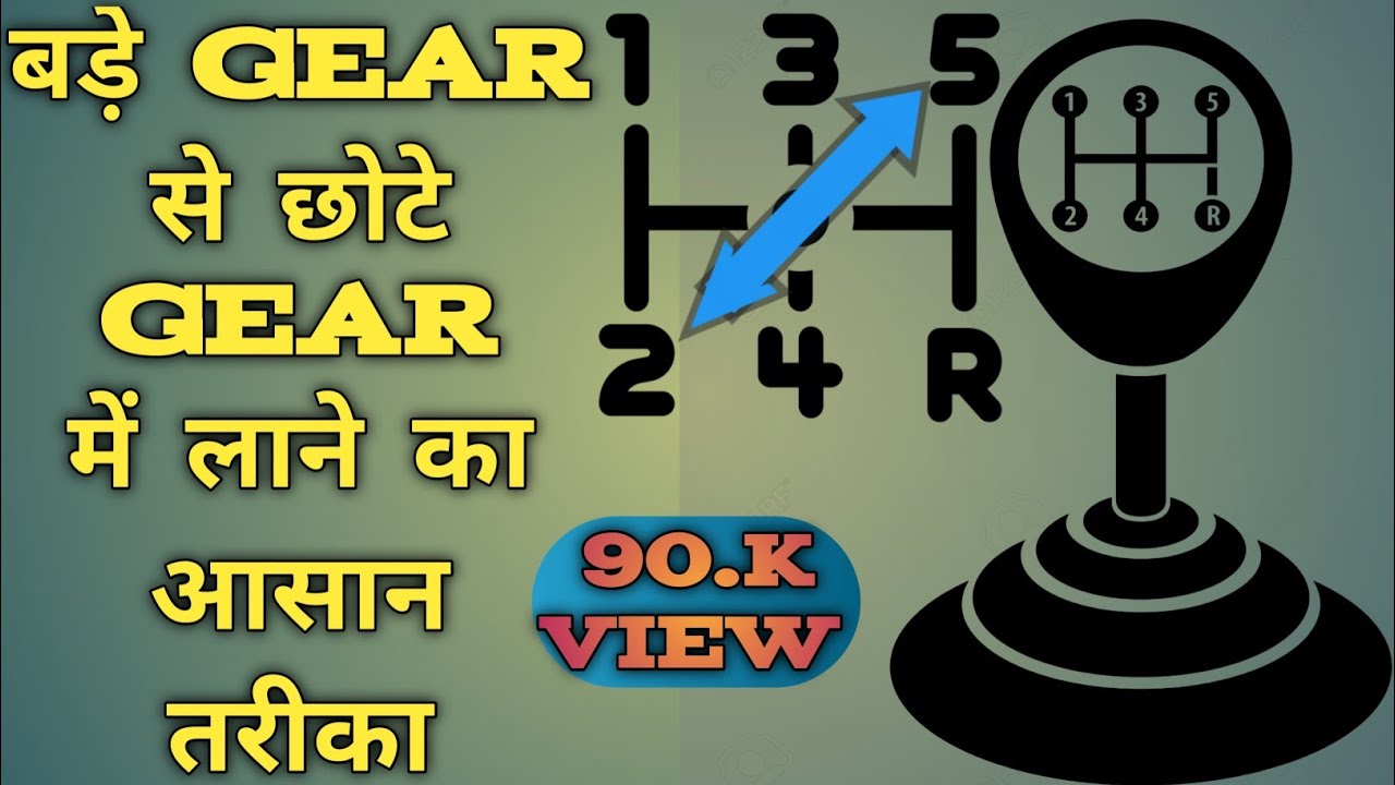 ||बड़े Gear से छोटे Gear में गाड़ी चलाने का तरीका || #driveguru43