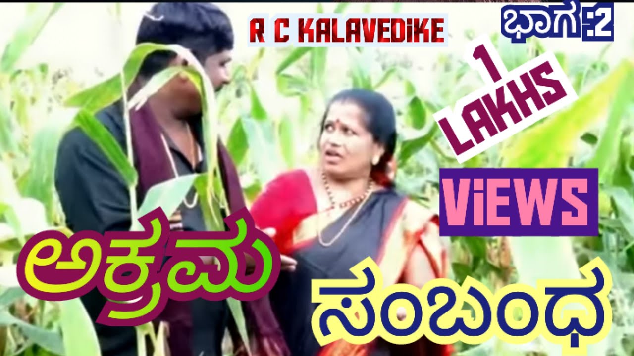 ಅಕ್ರಮ ಸಂಬಂಧ ಭಾಗ ೨ Akrama Sambanda baga 2 #rckalavedike #entertainment