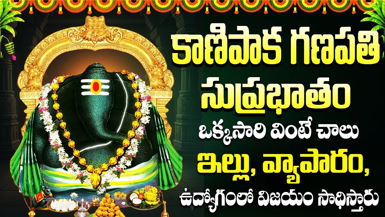 శ్రీ కాణిపాక గణపతి సుప్రభాతం వింటే ఇంట్లో అన్ని శుభాలే | Sri Kanipaka Ganapathi Suprabhatham Telugu