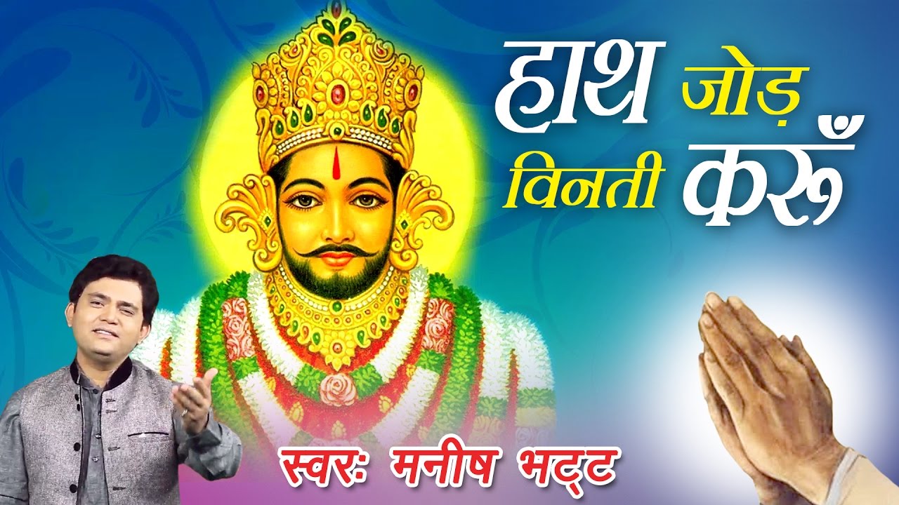 Shri khatu Shyam stuti! Shri khatu shyam prarthana! Hath jod vinti Karu! Manish Bhatt ! #Saawariya