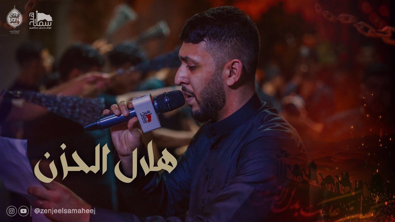 هلال الحزن | الرادود طاهر العم | محرم الحرام ١٤٤٧هـ