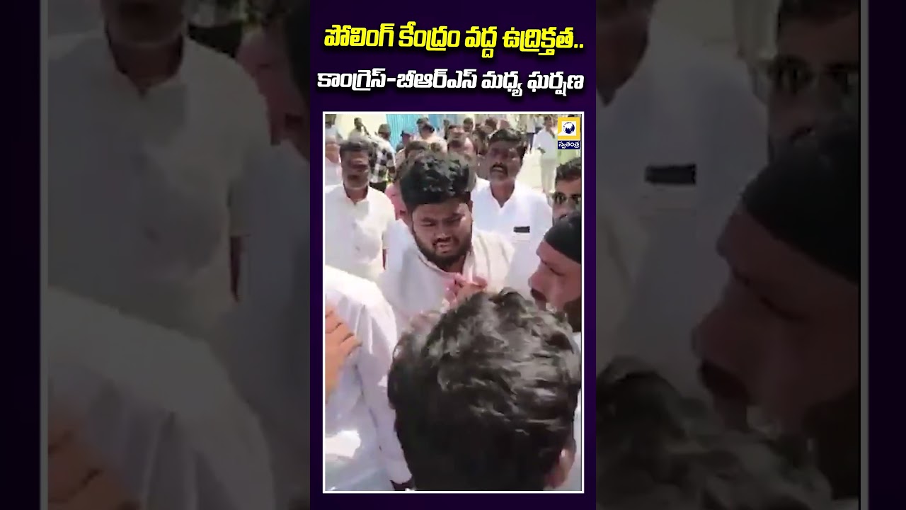 పోలింగ్ కేంద్రం వద్ద  ఘర్షణ..| Clash Between Congress and BRS | Swatantra Tv
