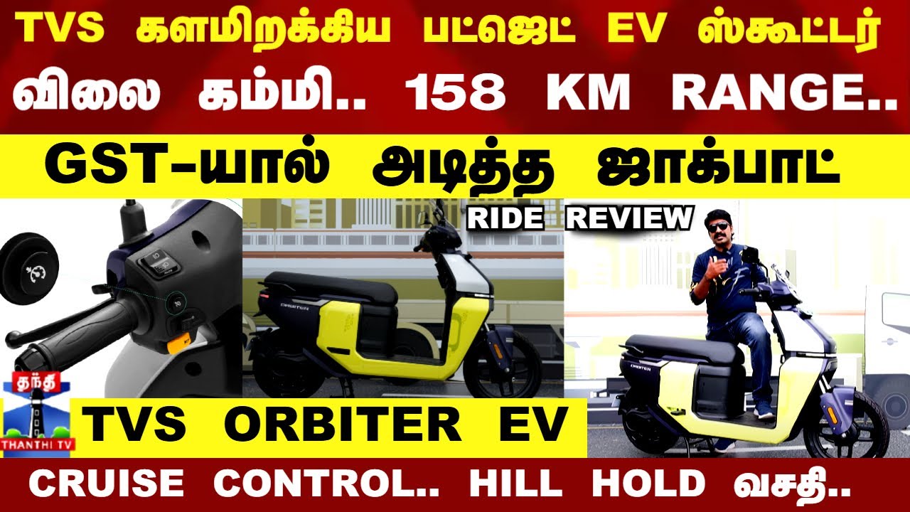TVS Orbiter Tamil Review | TVS களமிறக்கிய பட்ஜெட் EV ஸ்கூட்டர்..  விலை கம்மி.. 158 KM RANGE..