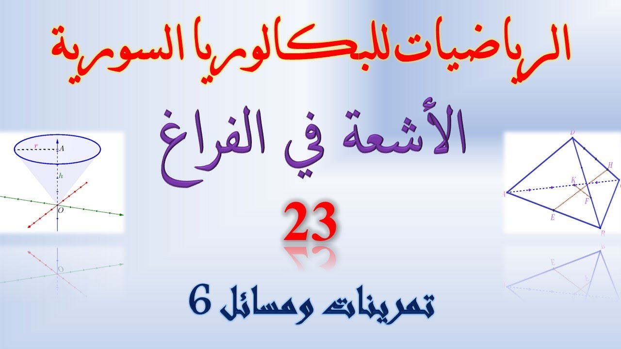 الاشعة  في الفراغ | 23 | تمرينات ومسائل الاشعة 6 | حل تمرينات صفحة 44