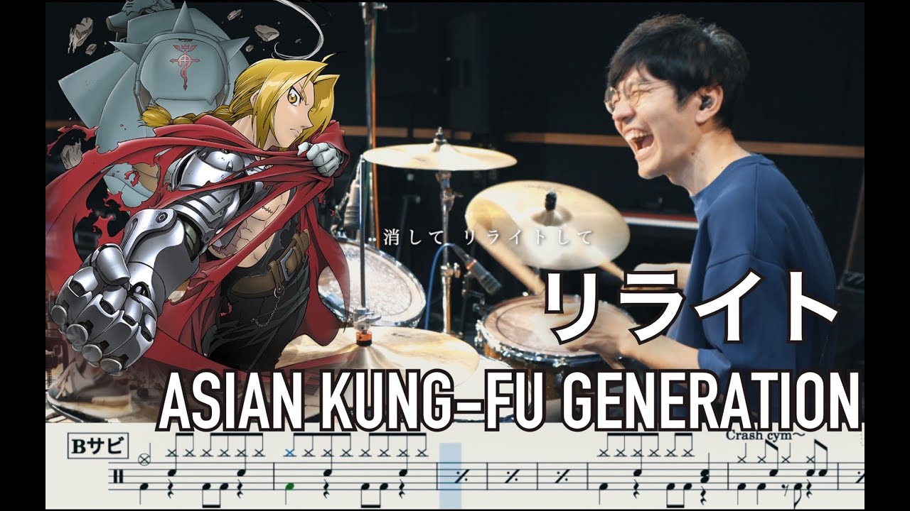 【Fullmetal Alchemist】Rewrite - ASIAN KUNG-FU GENERATION 【Drum cover】リライト 鋼の錬金術師