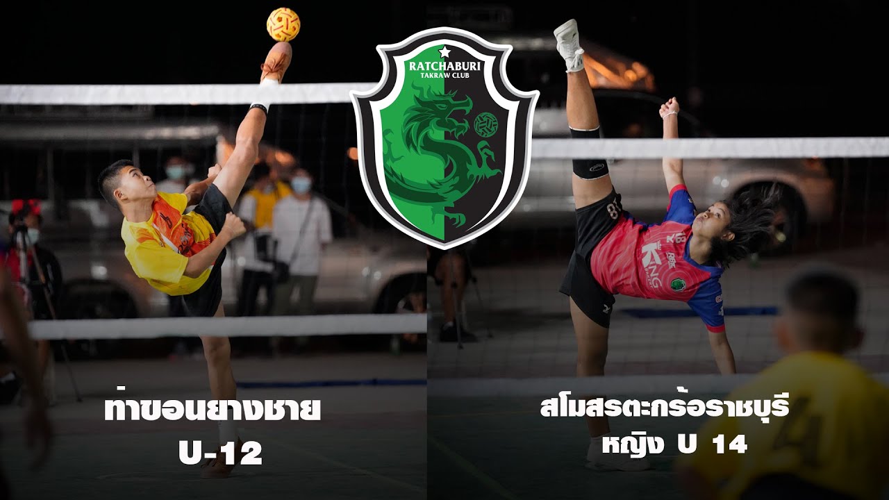 รอบชิงชนะเลิศ 🏆🏆ระหว่างทีม สโมสรตะกร้อราชบุรี (รุ่น14 ปีหญิง)พบกับ ทีม ท่าขอนยาง (รุ่นอายุ 12 ปีชาย)
