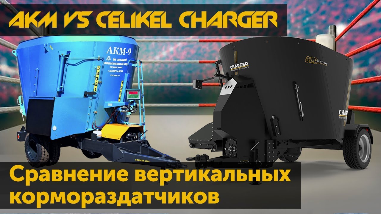 Кормораздатчик АКМ vs Celikel Charger. Сравнение вертикальных кормораздатчиков.