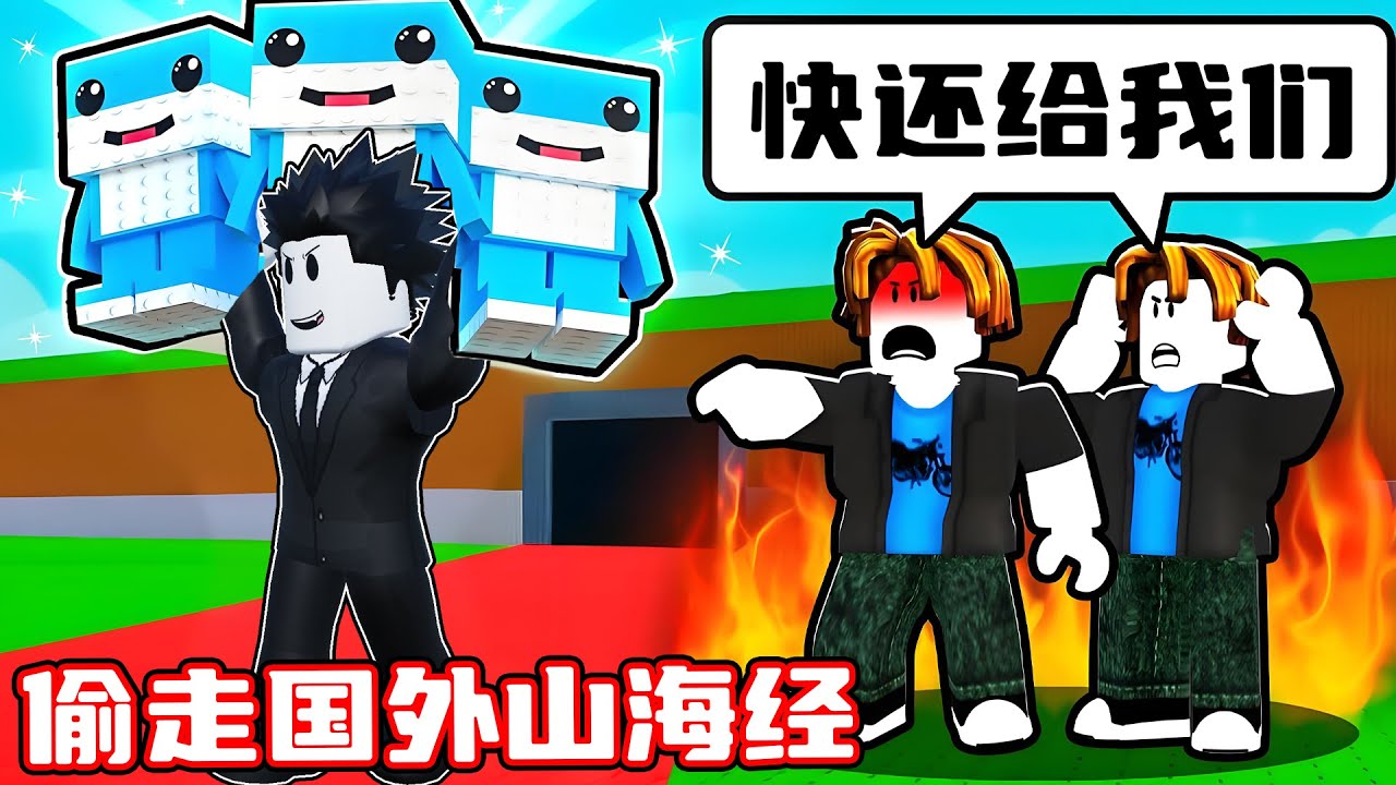 我偷走了价值百亿的超稀有国外山海经怪物！ROBLOX