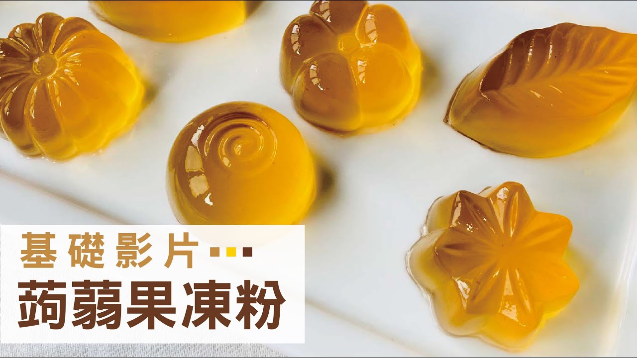 夏日消暑必備！低卡Q彈『蒟蒻果凍』｜Tommy's 蒟蒻果凍粉的食譜與做法｜Tommy's Konjac jelly premix