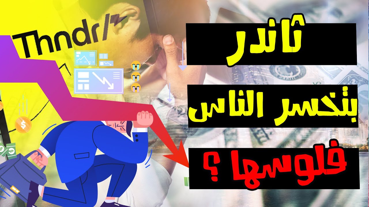 مشاكل ثاندر كترت ... فما هو البديل ؟ | الفرصة في البورصة