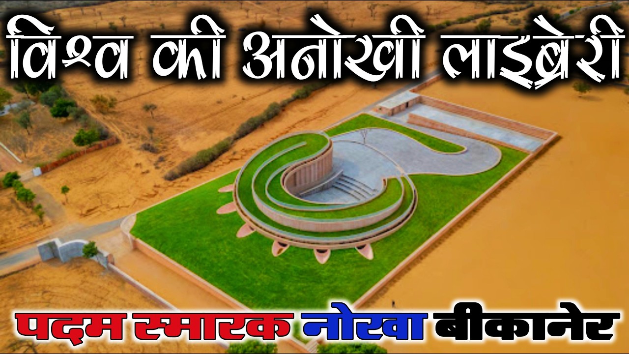 पदम स्मारक नोखा गाँव (बीकानेर) | Padam Smark Nokha Village Bikaner | Padam Smark High-tech Library