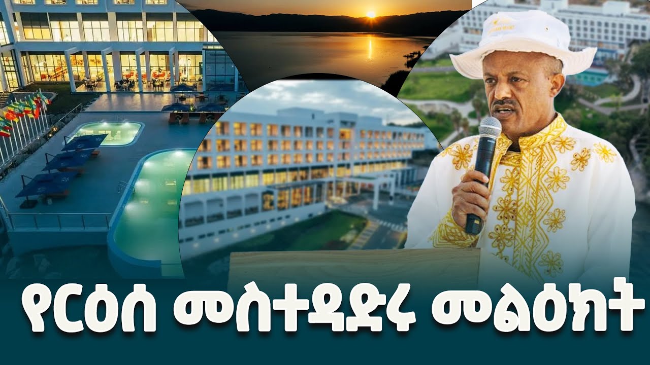 የአማራ ክልል ርዕሰ መስተዳድር አረጋ ከበደ በሎጎ ሐይቅ ሪዞርት ምርቃት ላይ ያስተላለፉት መልዕክት @ethiopiannewsagency