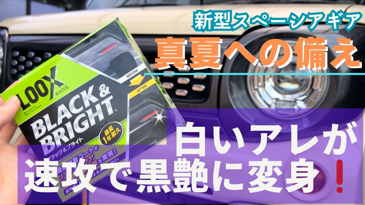【新型スペーシアギア】コスパ最高‼️白いアレを黒く艶光りさせる