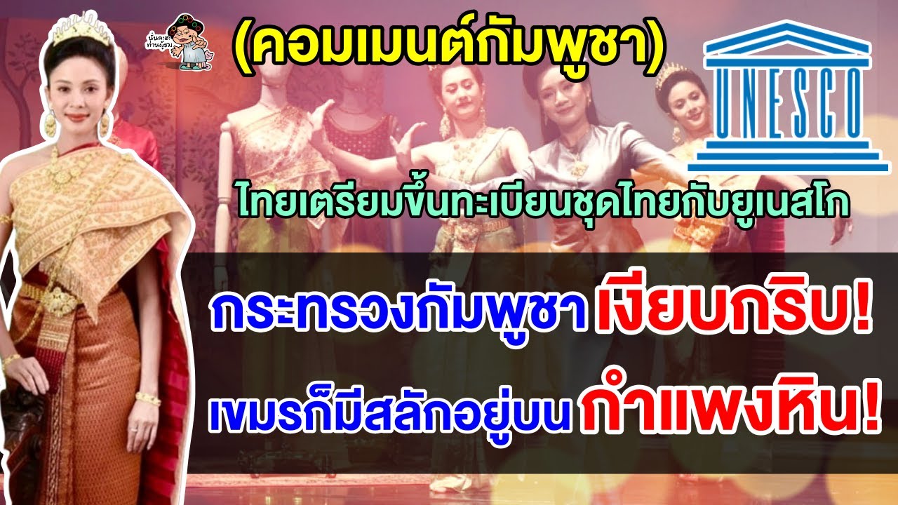 คอมเมนต์ชาวเขมรว้าวุ่น หลังไทยเตรียมขึ้นทะเบียนชุดไทยกับยูเนสโก