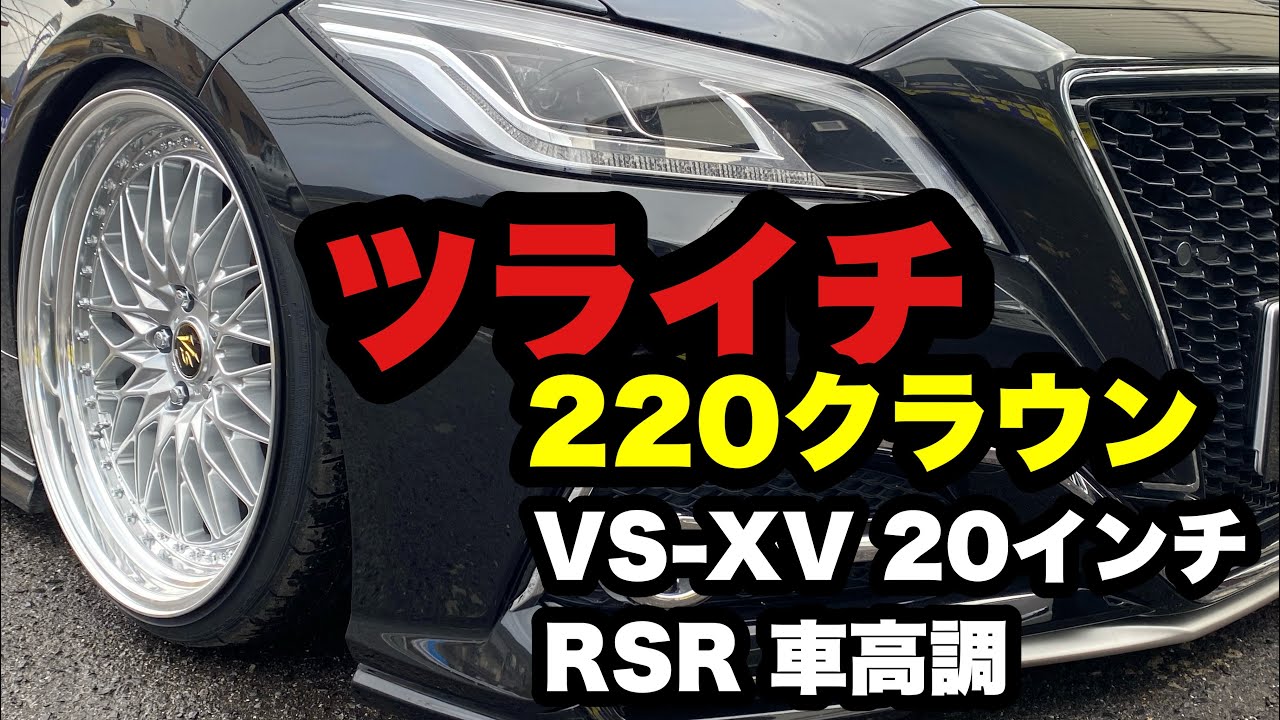 220クラウン VS-XV 20インチ RSR車高調 ツライチ 干渉なし‼️