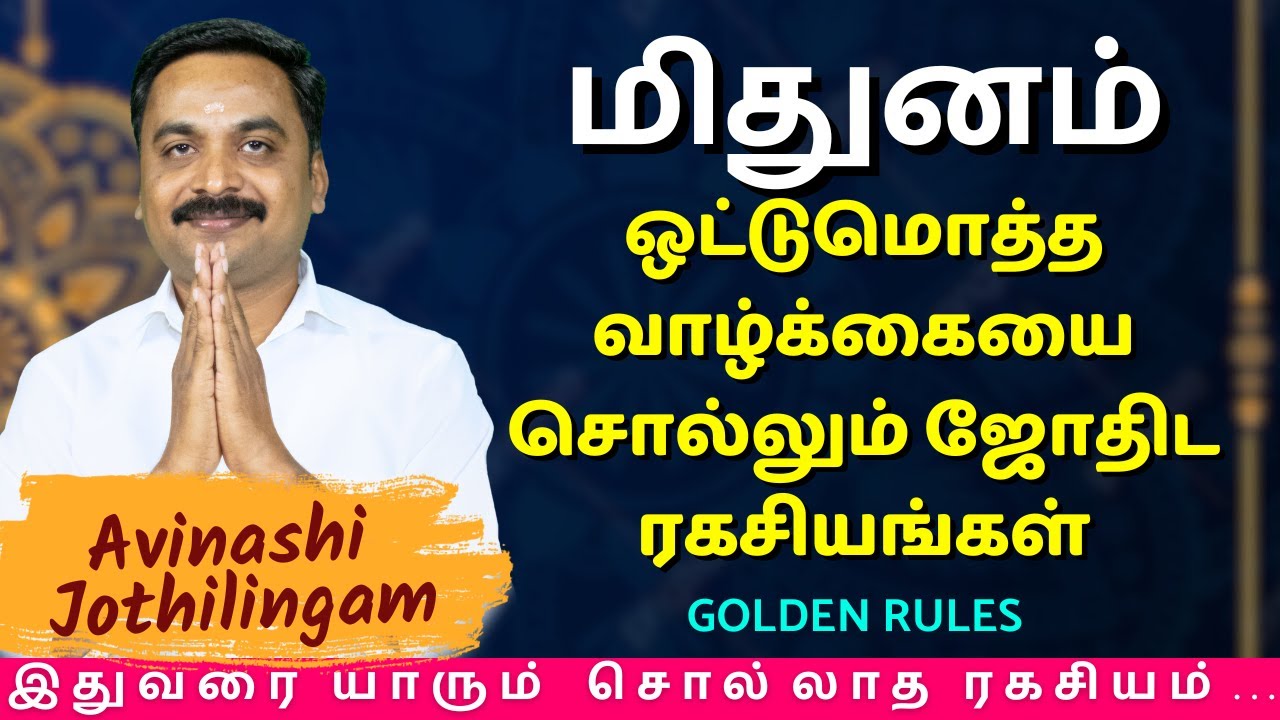 மிதுனம் ஒட்டுமொத்த வாழ்க்கையை சொல்லும் ஜோதிட ரகசியங்கள் | Mithunam | MITHRA TV | rasipalan