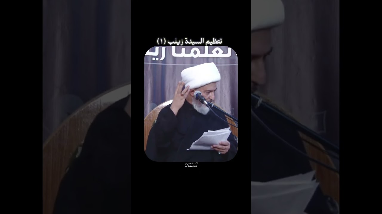 تعظيم السيدة زينب ع (١) | الشيخ فاضل الصفار 