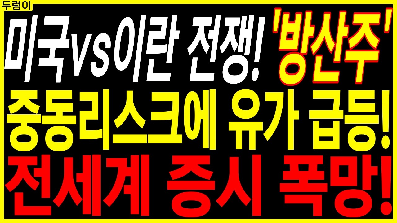 🌱방산 대장주 주가전망🌱미국 vs 이란 전쟁! 중동리스크에 유가 급등! 전세계 증시 폭망 | 디에스경제속보 두렁이