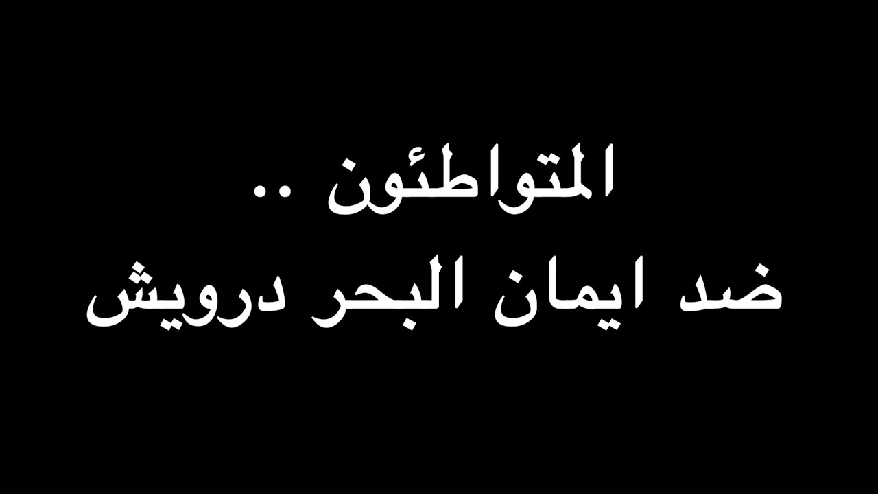 المتواطئون .. ضد ايمان البحر درويش | ندوة د. علاء الأسواني