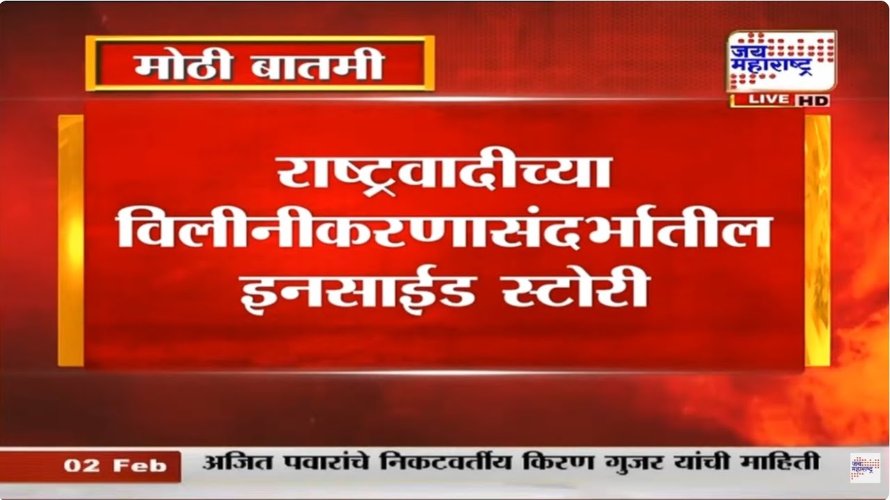 LIVE NCP Merger Inside Story : राष्ट्रवादीच्या विलीनीकरणासंदर्भातील इनसाईड स्टोरी, अनेक मोठे खुलासे