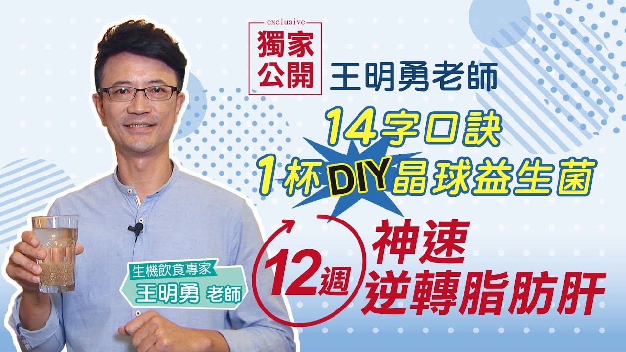 逆轉脂肪肝!! 吃飯有順序？王明勇教DIY晶球益生菌飲   #健康1念間 EP1#王明勇 #脂肪肝 #益生菌 #獨家公開
