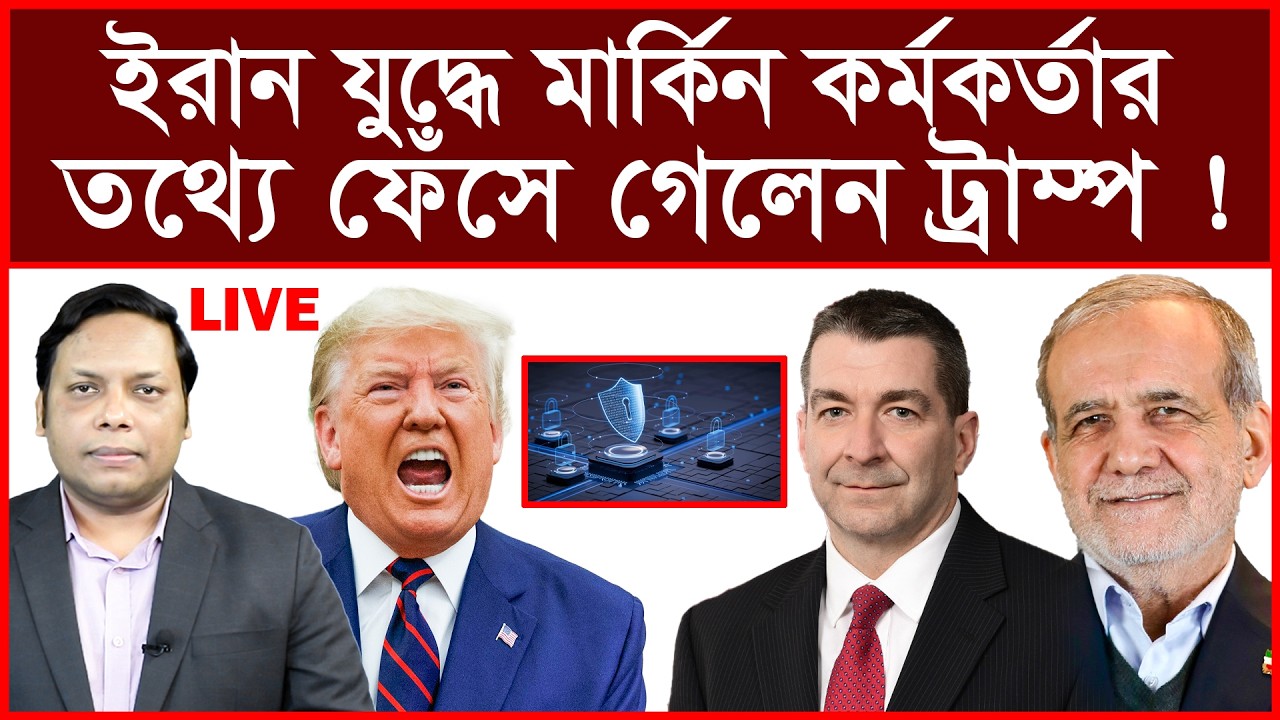 Breaking: ইরান যুদ্ধে মার্কিন কর্মকর্তার তথ্যে ফেঁসে গেলেন ট্রাম্প ! | বিশ্লেষক:আমিরুল মোমেনীন মানিক