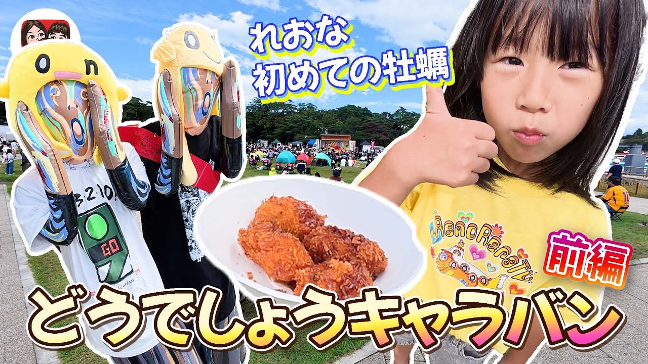 れおな人生初めての牡蠣🦪で予想外な結果に…【どうでしょうキャラバン2025（前編）】 【れのれらTV / 第2050話】