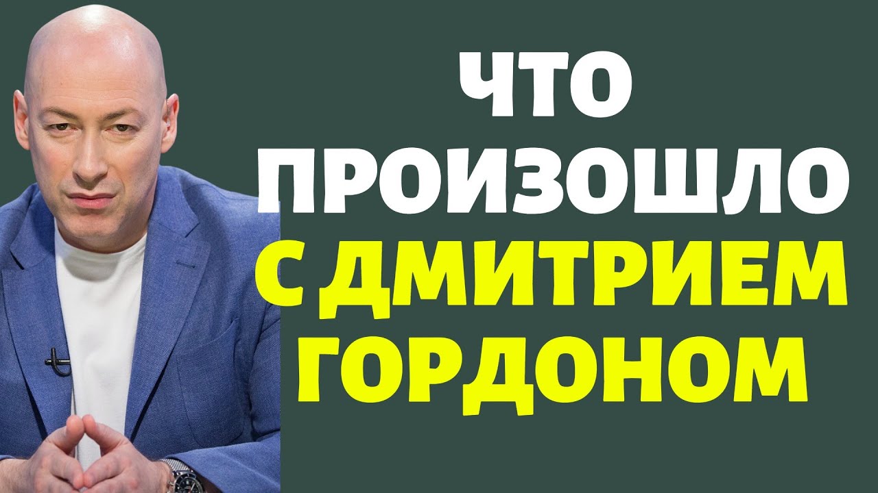 Что произошло с Дмитрием Гордоном