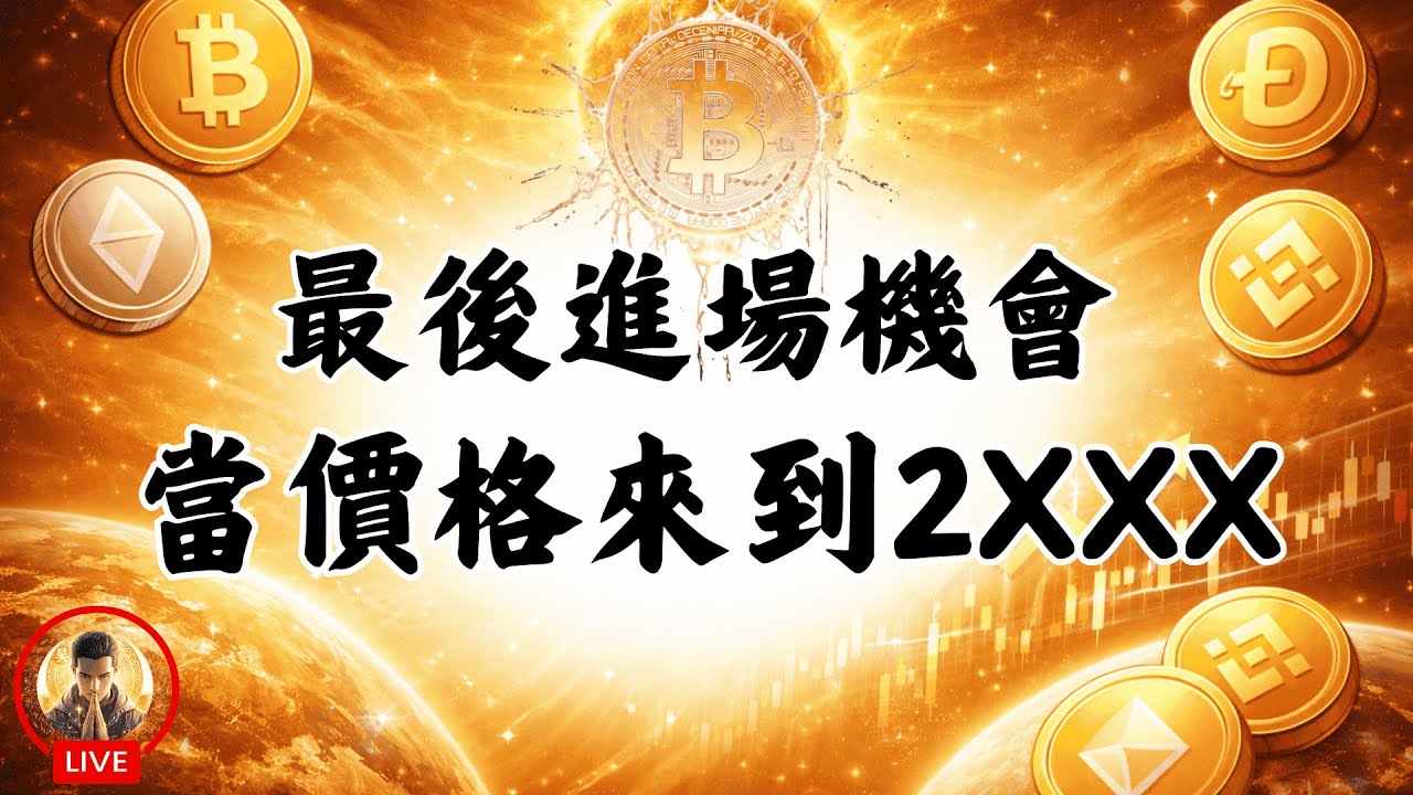 最後進場機會，當價格來到2XXX!! 免費社群 免費指標 免費教材 完整SMC聰明錢、比特幣分析 、日內交易、 鐵三角 SMC/ICT專業分析。