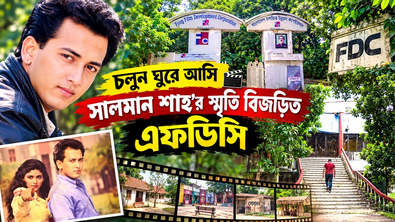 এফডিসি'র ভেতর কি আছে? | A tour to FDC | Bangladesh Film Development Corporation | BFDC Vlog