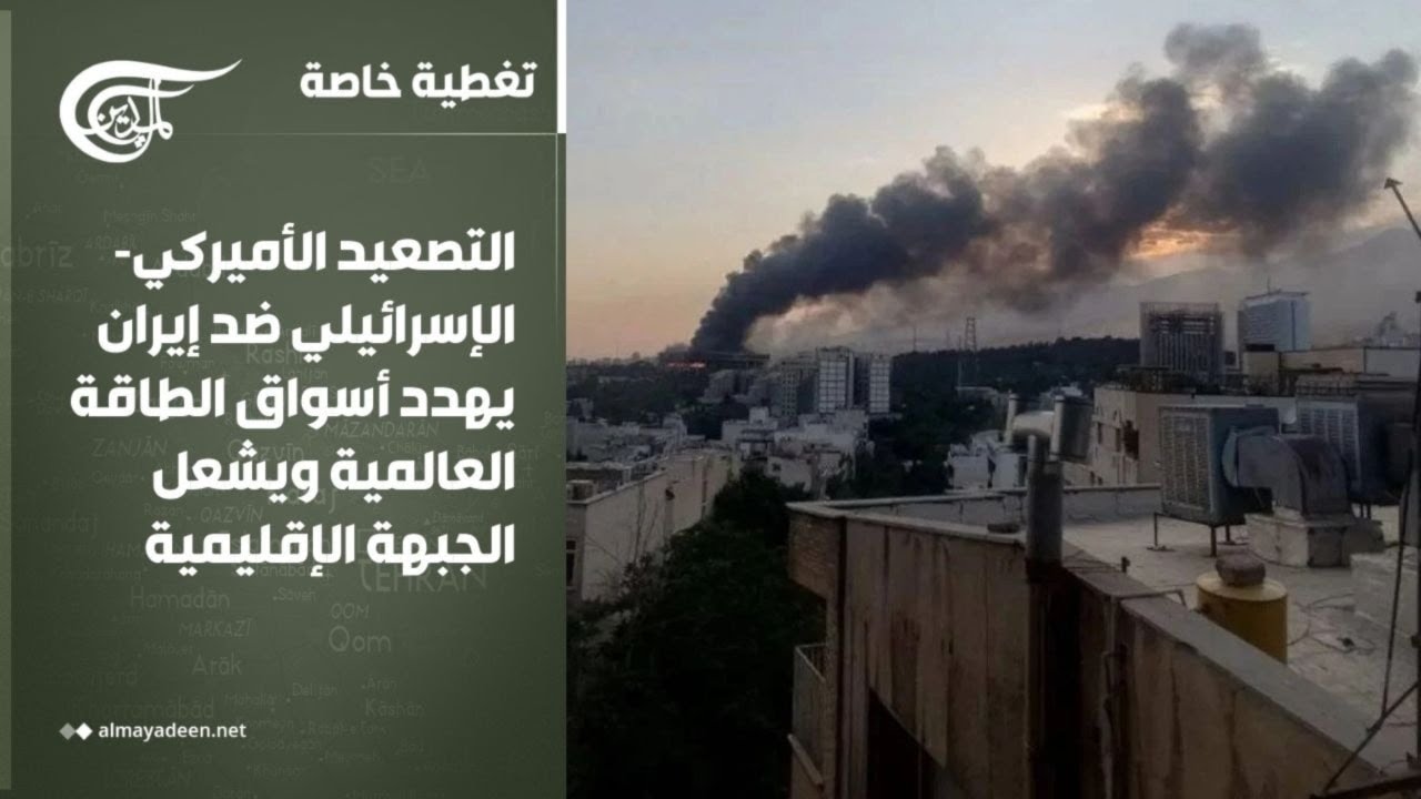 تغطية خاصة | التصعيد الأميركي-الإسرائيلي ضد إيران يهدد أسواق الطاقة العالمية ويشعل الجبهة ...
