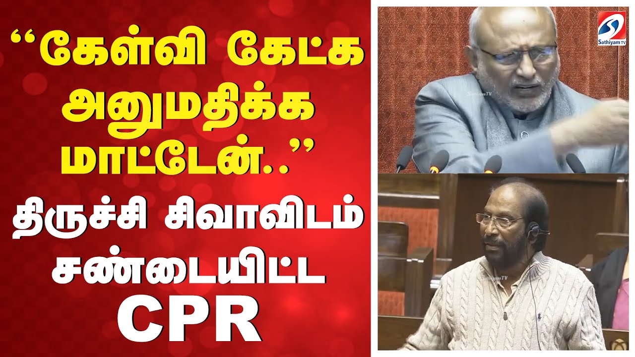 ''கேள்வி கேட்க அனுமதிக்கமாட்டேன்..'' திருச்சி சிவாவிடம் சண்டையிட்ட CPR