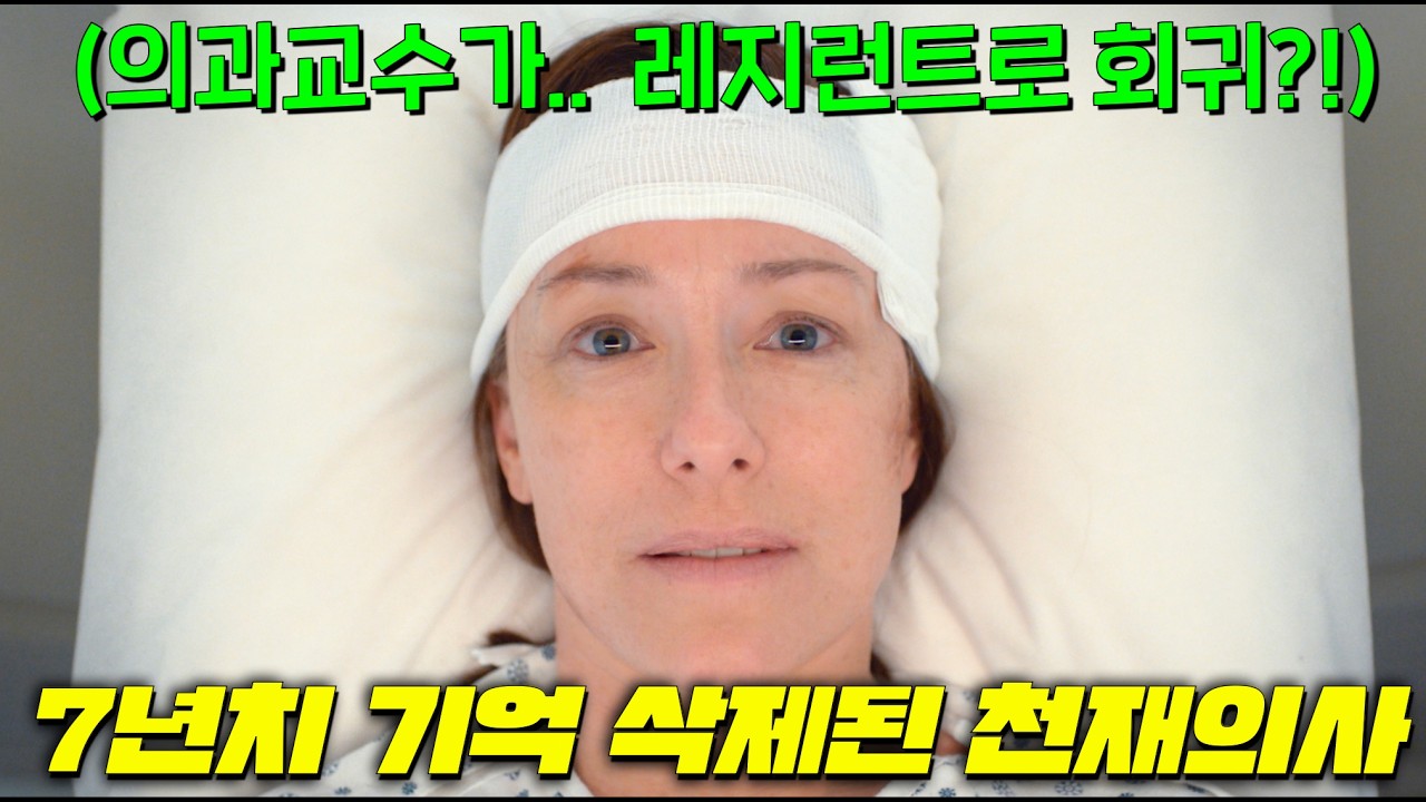 미역사에 남을 천재의사가 7년전 기억으로 돌아가.. 레지던트부터 다시 시작하는 대존잼 미드 몰아보기! [D.O.C 닥터라슨]