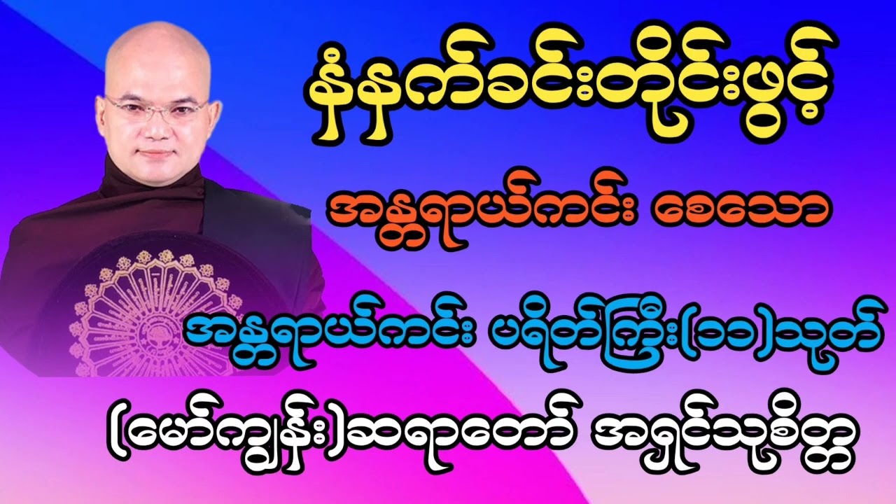 ပရိတ်ကြီး (၁၁)သုတ် #အရှင်သုစိတ္တ (မော်ကျွန်း)ဆရာတော်
