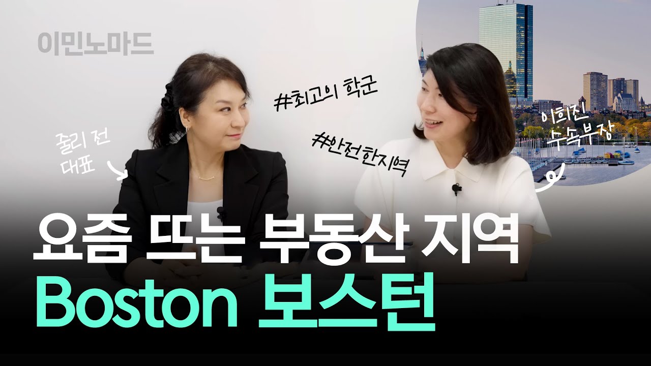 장기 비전 미국 부동산 지역! 안전, 교육, 도시재생이 결합된 보스턴