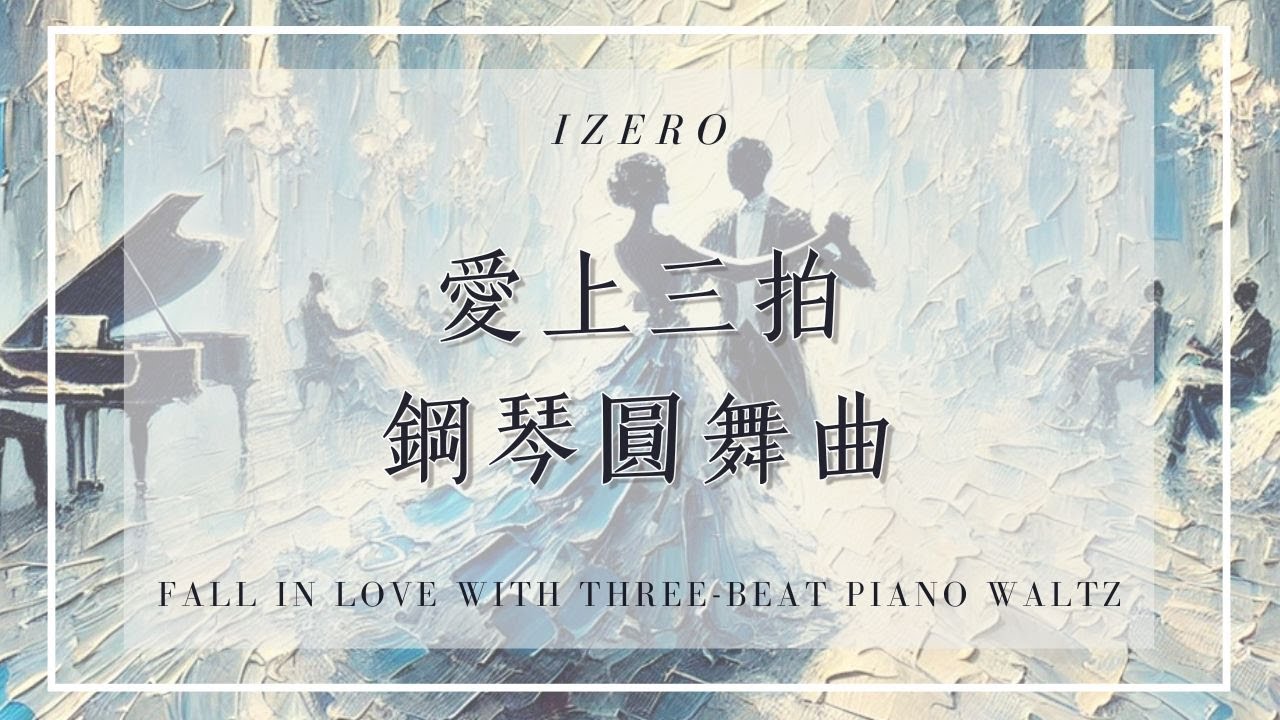 《愛上三拍鋼琴圓舞曲》｜適合讀書、放鬆、休息的純音樂｜｜鋼琴圓舞曲｜｜PianoMusic｜在三拍旋律的起伏中，讓人感受到鋼琴的靈動與情感的深厚