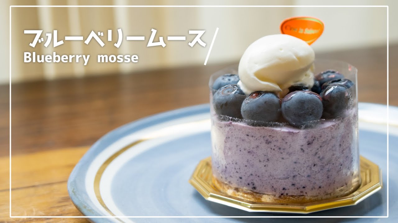 #8 ブルーベリームース Blueberry  mosse：キッチン密着  Behind the Scenes