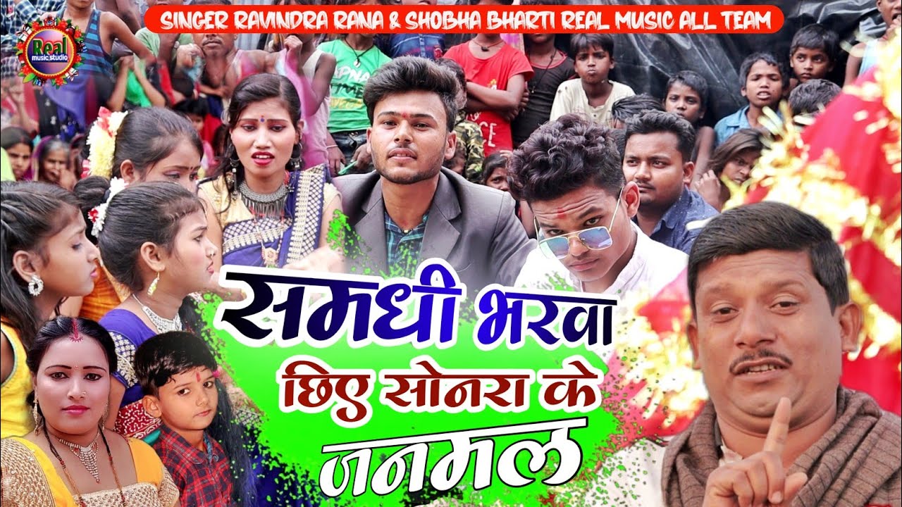 समधी भरुआ छिय सोनरा के जनमल सिंगर शोभा भारती रूबी राणा कल्पना राज अंशिका भारती अर्णव राणा विडियो ।